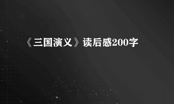 《三国演义》读后感200字