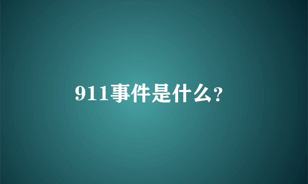 911事件是什么？