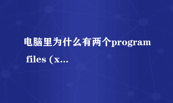 电脑里为什么有两个program files (x86) ,program files 文件 是不是应该删除一个