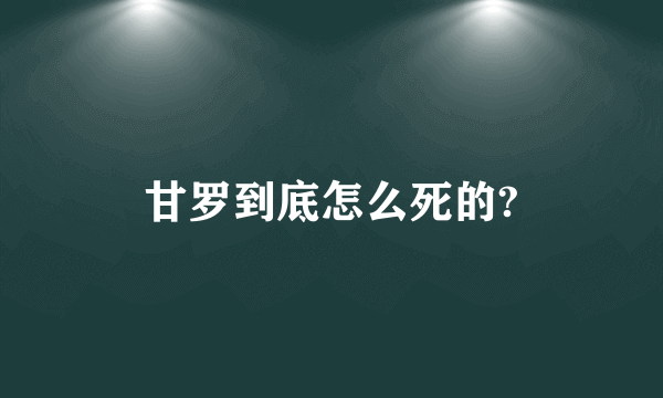 甘罗到底怎么死的?