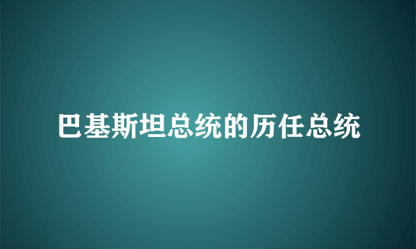 巴基斯坦总统的历任总统