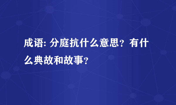 成语: 分庭抗什么意思？有什么典故和故事？