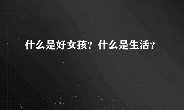 什么是好女孩？什么是生活？