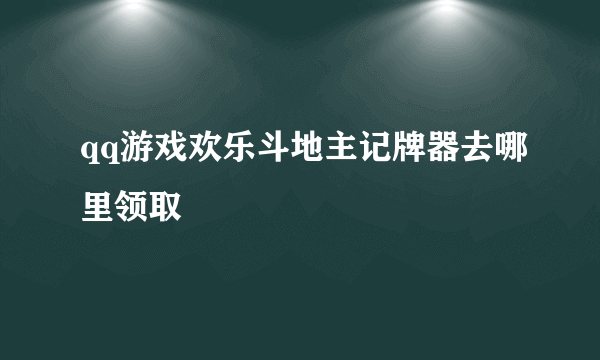 qq游戏欢乐斗地主记牌器去哪里领取