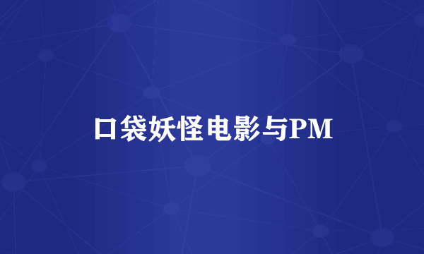 口袋妖怪电影与PM