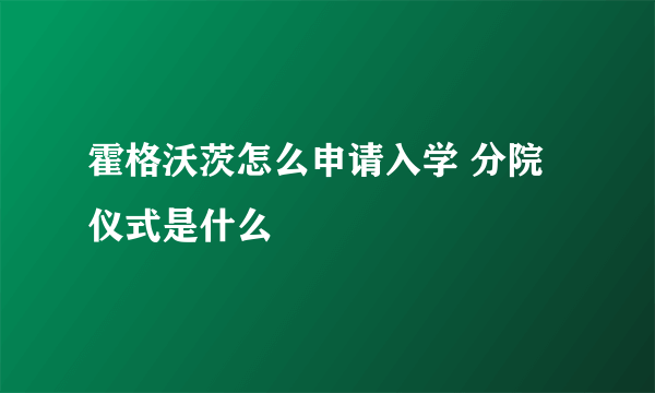 霍格沃茨怎么申请入学 分院仪式是什么