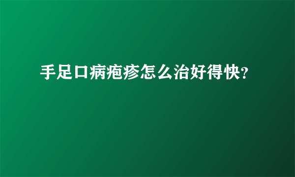 手足口病疱疹怎么治好得快？