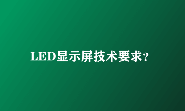 LED显示屏技术要求？