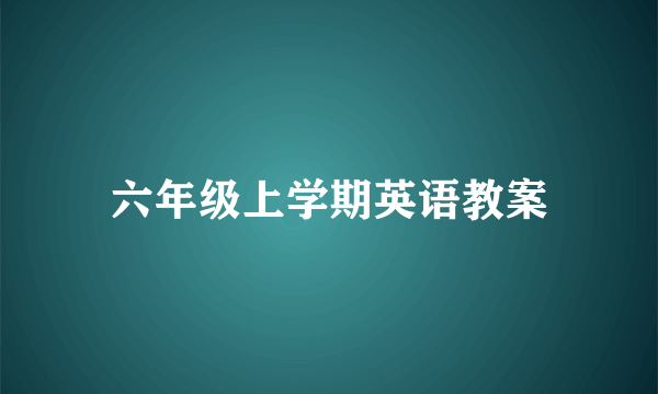 六年级上学期英语教案