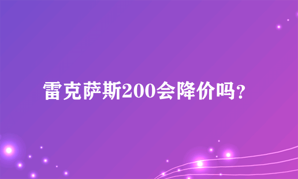 雷克萨斯200会降价吗？