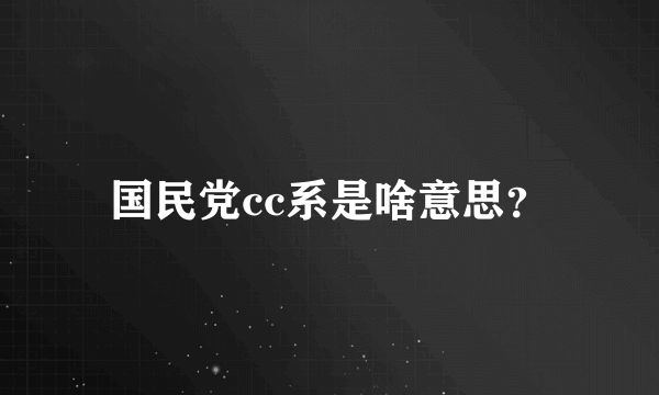 国民党cc系是啥意思？