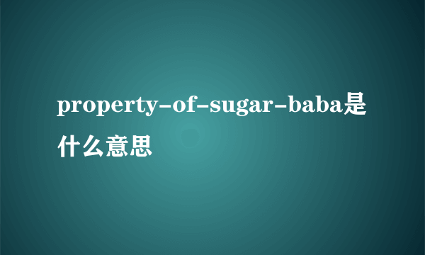 property-of-sugar-baba是什么意思