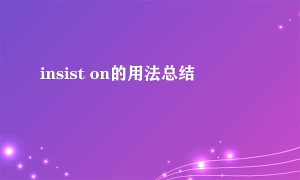 insist on的用法总结