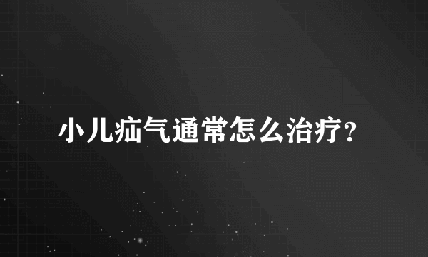 小儿疝气通常怎么治疗？