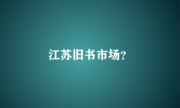 江苏旧书市场？