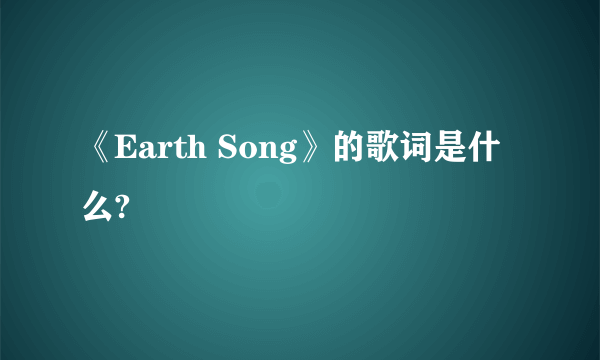 《Earth Song》的歌词是什么?