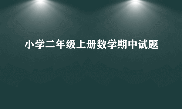 小学二年级上册数学期中试题