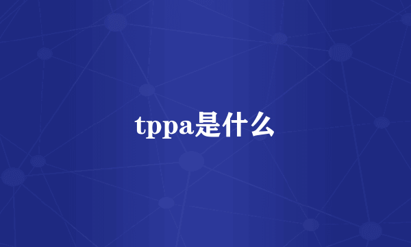 tppa是什么