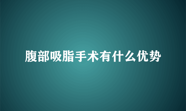 腹部吸脂手术有什么优势