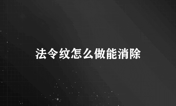 法令纹怎么做能消除