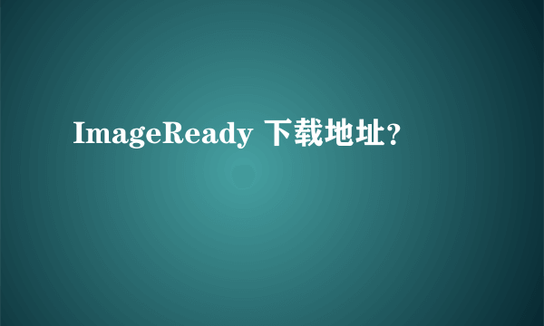 ImageReady 下载地址？