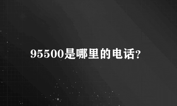 95500是哪里的电话？