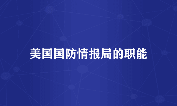 美国国防情报局的职能