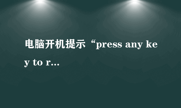 电脑开机提示“press any key to restart”怎么办