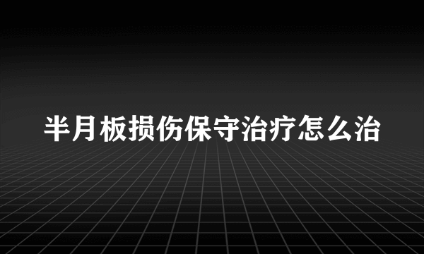 半月板损伤保守治疗怎么治