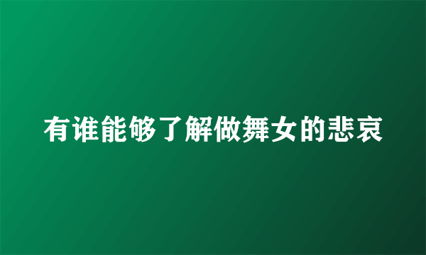 有谁能够了解做舞女的悲哀