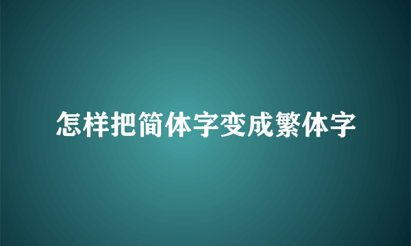 怎样把简体字变成繁体字