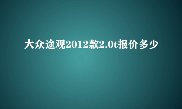 大众途观2012款2.0t报价多少