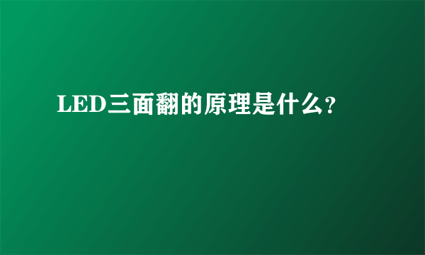 LED三面翻的原理是什么？