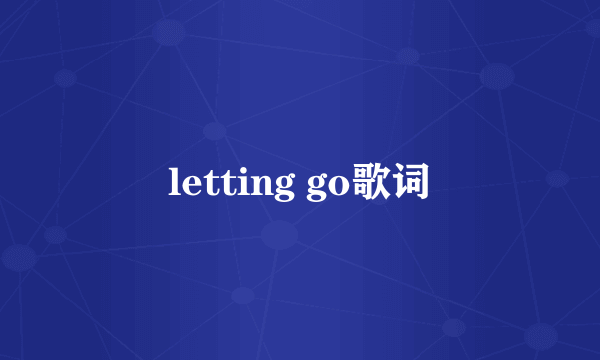 letting go歌词