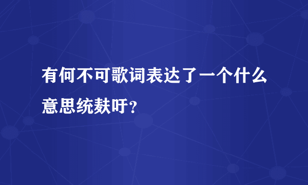 有何不可歌词表达了一个什么意思统麸吁？