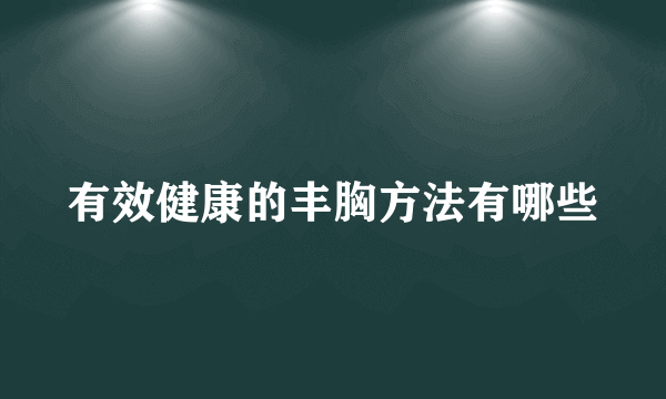 有效健康的丰胸方法有哪些