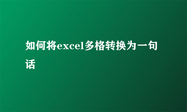 如何将excel多格转换为一句话