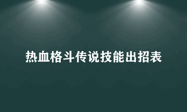 热血格斗传说技能出招表