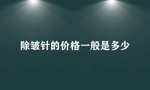 除皱针的价格一般是多少