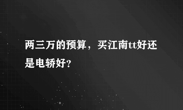 两三万的预算，买江南tt好还是电轿好？