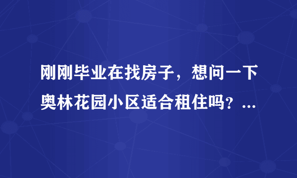 刚刚毕业在找房子，想问一下奥林花园小区适合租住吗？小区的环境怎么样呢？