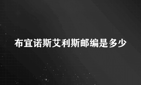 布宜诺斯艾利斯邮编是多少