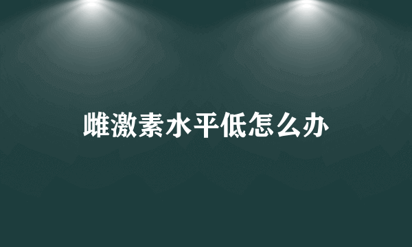 雌激素水平低怎么办