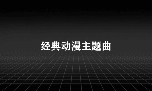 经典动漫主题曲