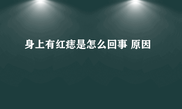 身上有红痣是怎么回事 原因