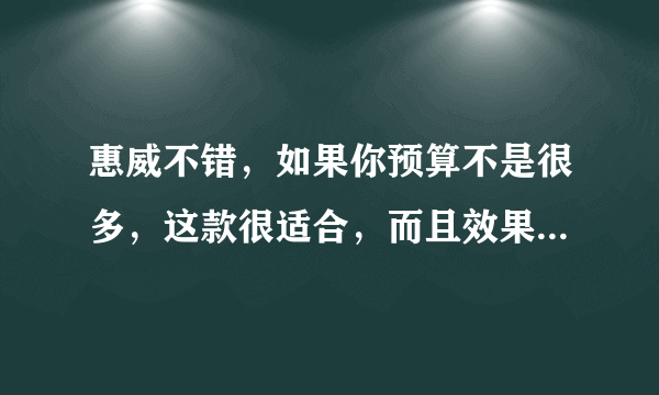 惠威不错，如果你预算不是很多，这款很适合，而且效果还不错，F1600套件+同轴？