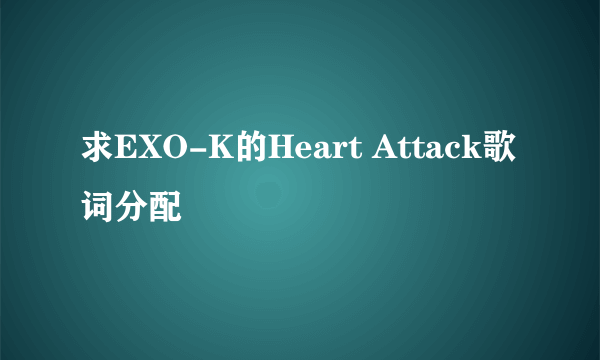 求EXO-K的Heart Attack歌词分配