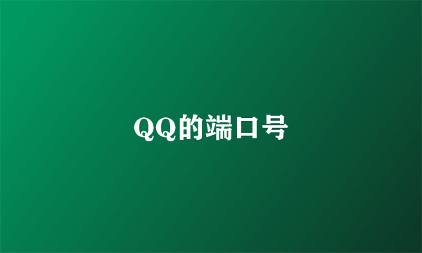 QQ的端口号