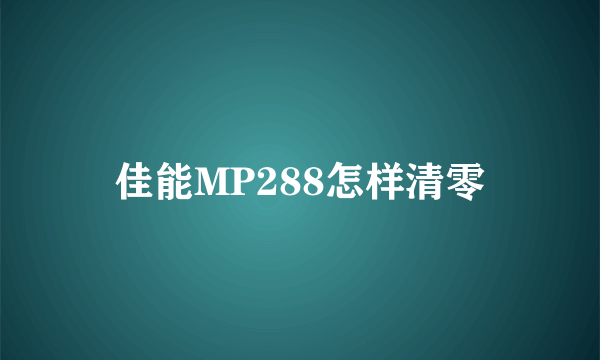 佳能MP288怎样清零