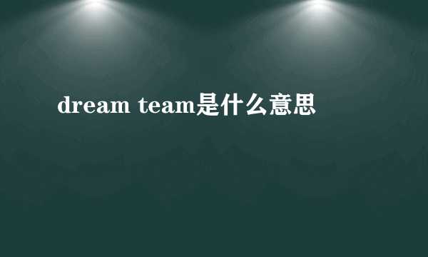 dream team是什么意思